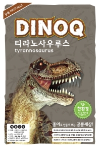DINOQ : 티라노사우루스